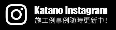 片野建設 施工例インスタ